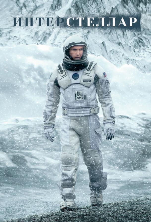 Фильм Интерстеллар (2014) смотреть онлайн в качестве FHD