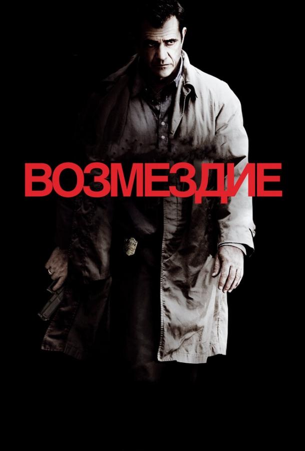 Фильм Возмездие (2010) смотреть онлайн в хорошем качестве