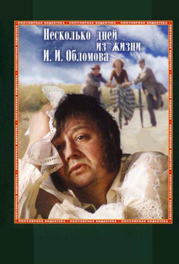 Фильм Несколько дней из жизни И.И. Обломова 1979 смотреть онлайн