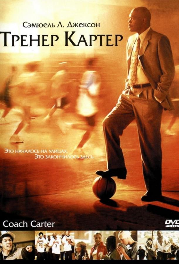 Фильм Тренер Картер (2005) смотреть онлайн